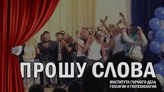 "Прошу слова – 2019" в ИГДГиГ