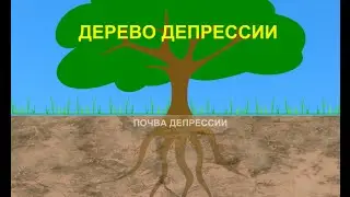 Дерево депрессии мультфильм