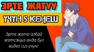 ЭРТЕ ЖАТУУ ҮЧҮН 5 КЕҢЕШ