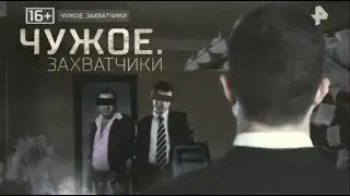 Чужое. Захватчики (2017)