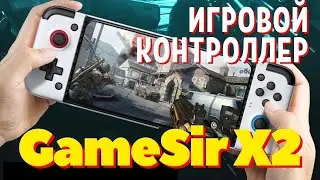 Игровой контроллер GameSir X2🎮Aliexpress👜Мировая премьера✅Честный обзор от продавца💯