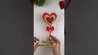 Как сделать Валентинку своими руками. Красиво и быстро 👍♥️♥️