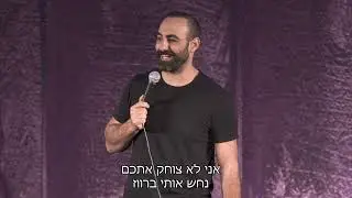 יוחאי ספונדר סטנדאפ - מינוס אחד