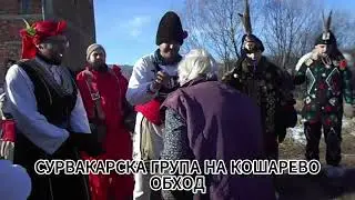 Zapadno.com: Обход на сурвакарската група на село Кошарево '2024