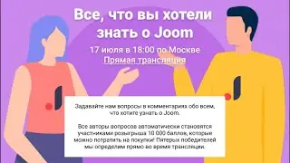 Первая трансляция Joom!