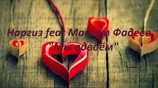 Наргиз feat Максим Фадеев - "Мы вдвоём"