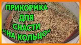 Прикормка для снасти 