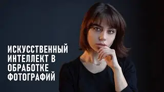 Применяем нейросети и ИИ в обработке портретных фотографий. Смотрим на Retouch4me