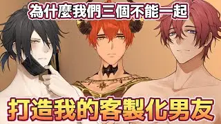 打造我的客製化虛擬男友！