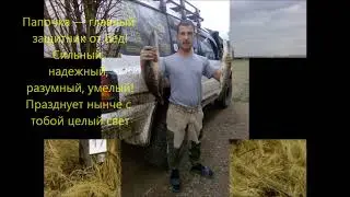 Сын поздравил с 23 февраля