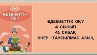 4- сынып Әдебиеттік оқу. 41- сабақ. Өнер - таусылмас азық. 