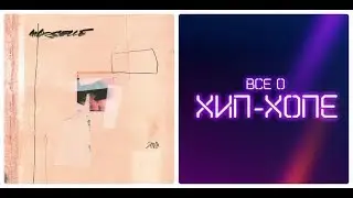 Новый альбом: MARSELLE — «2008» (2019)
