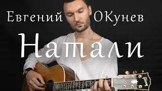 НАТАЛИ | ПЕСНЯ О ПУШКИНЕ | ТРЕТЬЯКОВ | ПОСЛЕДНЯЯ ДУЭЛЬ