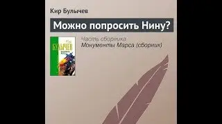 «Можно попросить Нину?» Кир Булычёв. Радиопостановка.