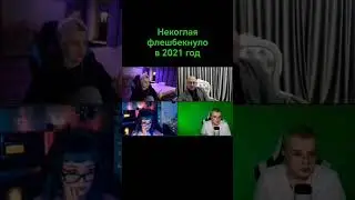 Некоглая флешбекнуло в 2021 год