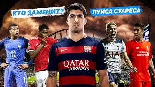 Барселона ищет замену Луису Суаресу. 5 главных кандидатов.
