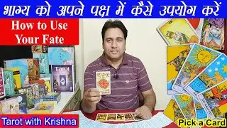 भाग्य को अपने पक्ष में कैसे प्रयोग करें How to Use Your Fate ~ Pick a Card