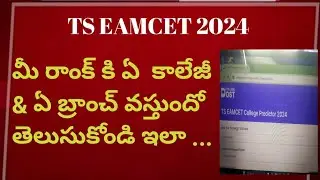 TS EAMCET 2024 Rank vs college|||check your expected college seat 2024