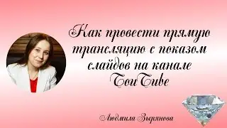 Как провести прямую трансляцию с показом слайдов