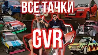 ВСЕ ТАЧКИ GVR АВТО ШОУ! СКОЛЬКО ВСЕГО БЫЛО АВТО У GVR? САМАЯ ПОДРОБНАЯ ИНФОРМАЦИЯ!