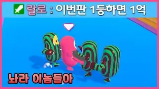 상금이 1억!? 60명 출발 드림팀 [폴 가이즈]