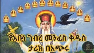 📕ካነበብኩት #️⃣4️⃣ የአቡነ ገብረ መንፈስ ቅዱስ ታሪክ በአጭሩ (ምንጭ👉 ገድለ አቡነ ገብረ መንፈስ ቅዱስ)/ ABUNE GEBRE MENFES KIDUS 