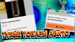 ТУПЫЕ ТОВАРЫ НА АВИТО.