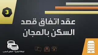 نموذج عقد اتفاق قصد السكن بالمجان