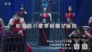 DRUM TAO【KAGURAⅡ】【祝祭】配信リリース!