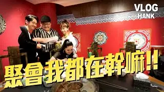 陳漢典聚會都在幹嘛！！@luluhuangofficial