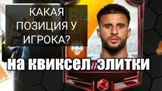 Угадай позицию по ФОТКЕ ИГРОКА!!!КВИКСЕЛ ЭЛИТКИ!!!