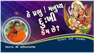 હે પ્રભુ ! મનુષ્ય દુઃખી કેમ છે ?..... He Prabhu ! manusya dukhi kem chhe ?....