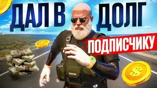 ПУТЬ ДО Bugatti Veyron # 1 Дал ПОДПИСЧИКУ в ДОЛГ!!! ГТА 5 МОЙ ДОМ