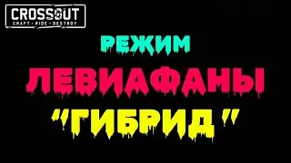 Crossout \ Кроссаут 