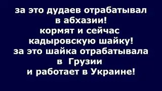 Ингуши оказывается завидуют Подлостям и Продажности чеченцев купчих!