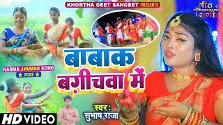 || New Khortha Karma Video Song 2023 || Babaak Bagichawa me || बाबाक बग़ीचवा में #Singer_Subhash_Raja
