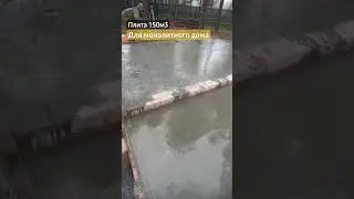 Заливка бетона 150м3, монолитная плита