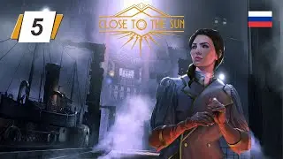 Close to the Sun • 5 • Тьма Аида • Русская озвучка • Прохождение без комментариев