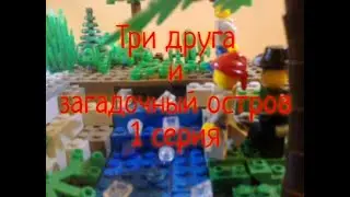 Три друга и загадочный остров  1 СЕРИЯ долгожданный лего мультфильм (читать описание).