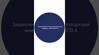 Закрепление ветро-влагозащитной мембраны URSA SECO A