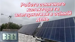 Робота альтернативи в жовтні. Як працює сонячний колектор. Вироблення енергії в похмурий день