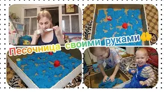 песочница для кинетического песка⏳своими руками 👐