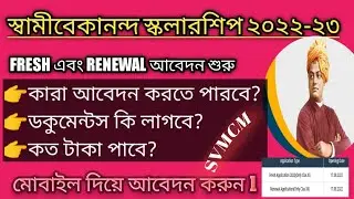 স্বামীবিবেকানন্দ স্কলারশিপ আবেদন শুরু/swamivivekananda scholership Fresh&Renewal application start.