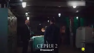 На твоей стороне 2 серия