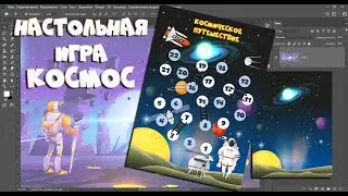 Настольная игра 