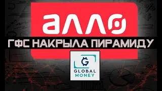 Обыски в АЛЛО и их новая схема с Global Money.