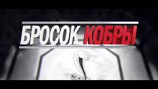 Ледяной Трон   Бросок Кобры Приглашение на кастинг