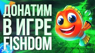 Как сделать донат в FISHDOM? Донатим в игру Фишдом из России