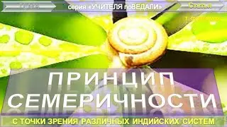 ПРИНЦИП СЕМЕРИЧНОСТИ  с точки зрения различный индийских систем - Т. Субба Роу (1856-1890)