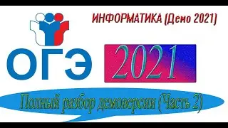 ОГЭ Информатика 2022 ДЕМО часть 2 (задания 11 - 15). РЕШЕНИЕ ДЕМОВЕРСИИ 2022 ОГЭ. Разбор демоверсии.